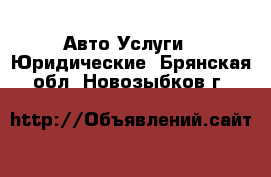 Авто Услуги - Юридические. Брянская обл.,Новозыбков г.